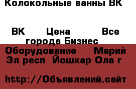 Колокольные ванны ВК-5, ВК-10 › Цена ­ 111 - Все города Бизнес » Оборудование   . Марий Эл респ.,Йошкар-Ола г.